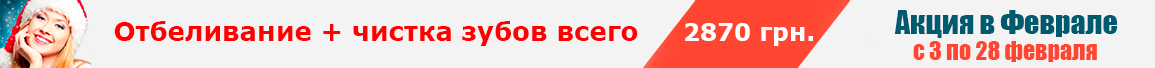Отбеливание + чистка зубов